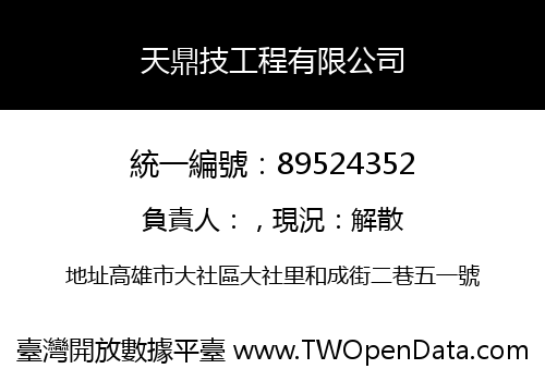 天鼎技工程有限公司