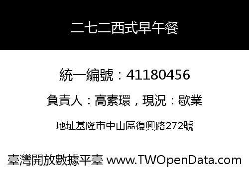 二七二西式早午餐