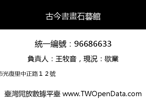 古今書畫石藝館