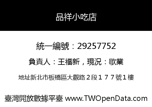 品祥小吃店