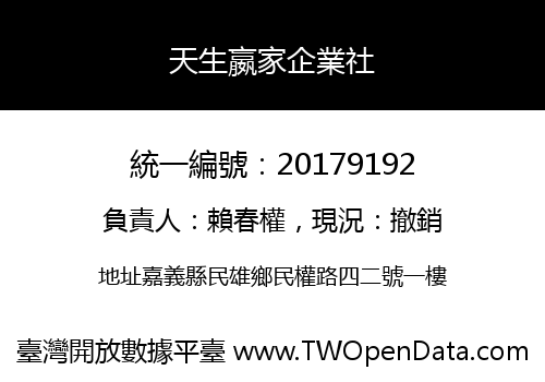 天生嬴家企業社