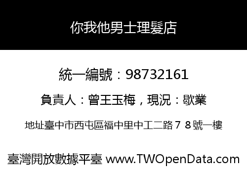 你我他男士理髮店