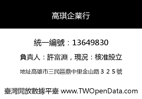 高琪企業行
