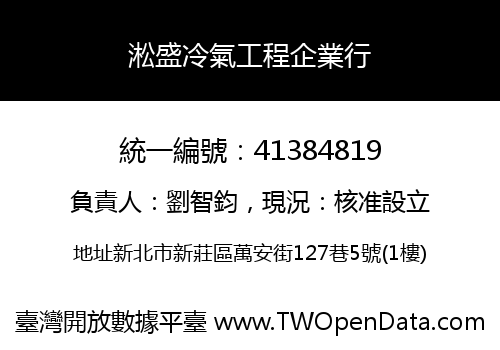 淞盛冷氣工程企業行