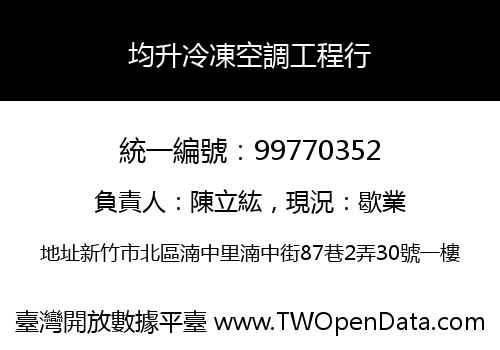 均升冷凍空調工程行