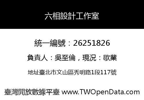 六相設計工作室