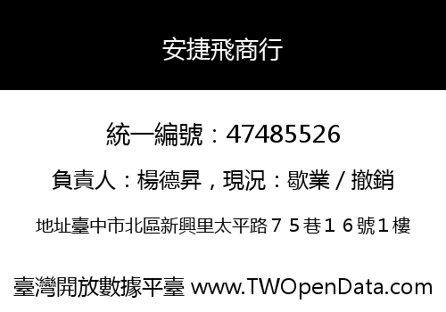 安捷飛商行