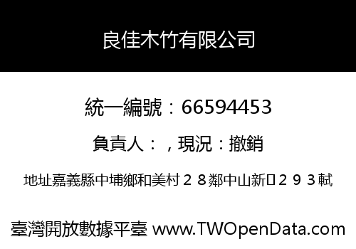 良佳木竹有限公司