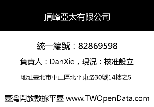 頂峰亞太有限公司
