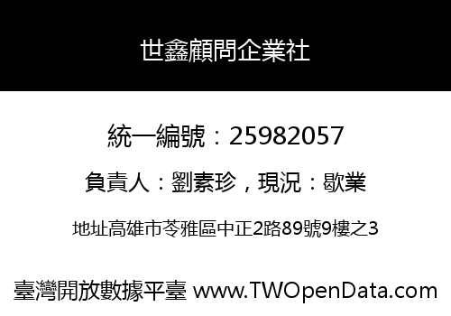 世鑫顧問企業社