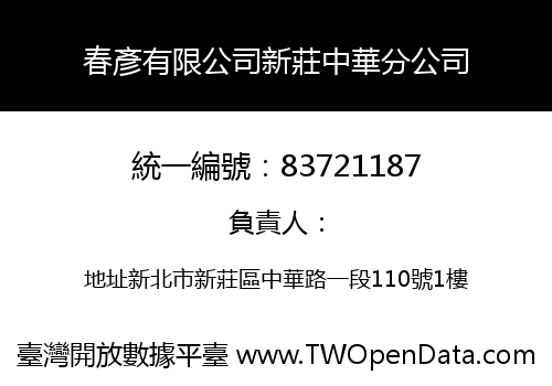 春彥有限公司新莊中華分公司