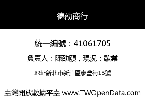 德劭商行