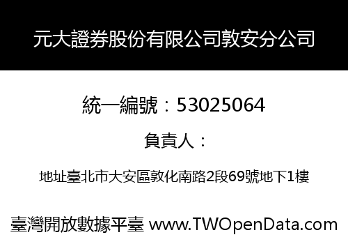 元大證券股份有限公司敦安分公司