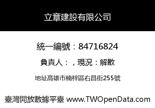 立章建設有限公司