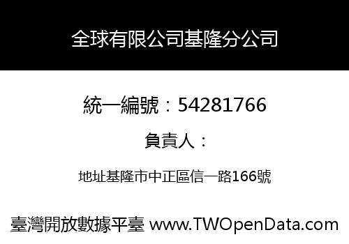 全球有限公司基隆分公司