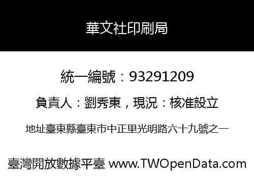 華文社印刷局