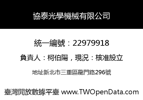 協泰光學機械有限公司