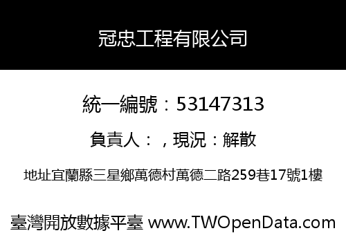 冠忠工程有限公司