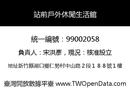 站前戶外休閒生活館