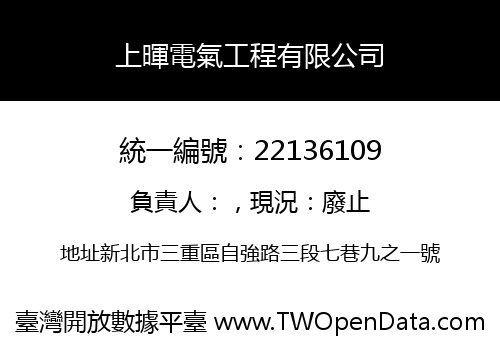 上暉電氣工程有限公司