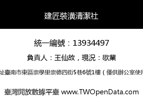 建匠裝潢清潔社