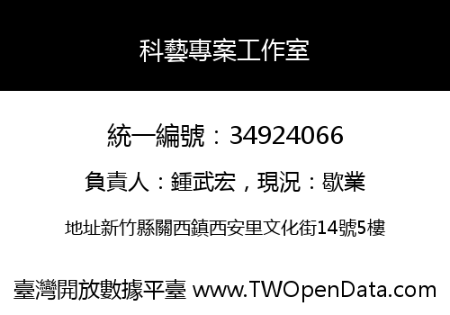 科藝專案工作室