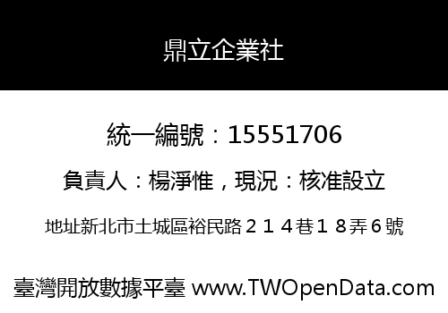 鼎立企業社