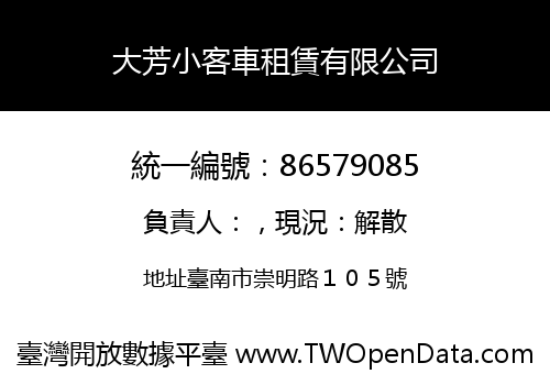 大芳小客車租賃有限公司