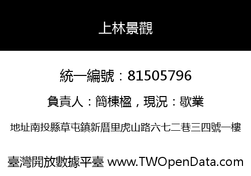 上林景觀
