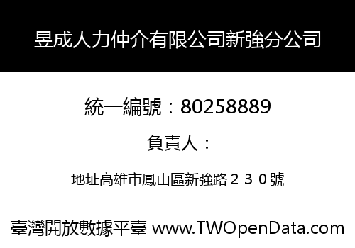 昱成人力仲介有限公司新強分公司