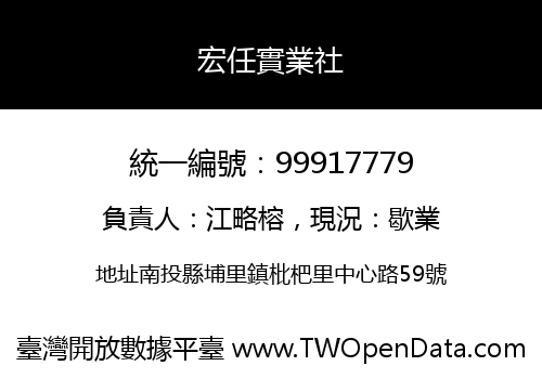 宏任實業社