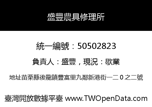 盛豐農具修理所