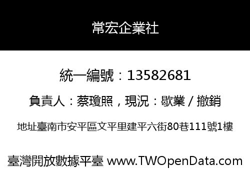 常宏企業社