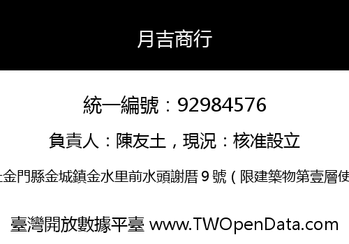 月吉商行