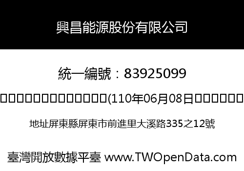 興昌能源股份有限公司