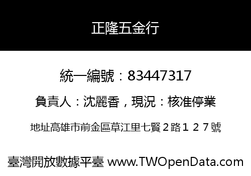 正隆五金行