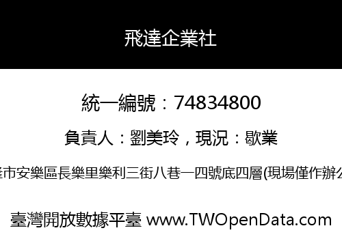 飛達企業社