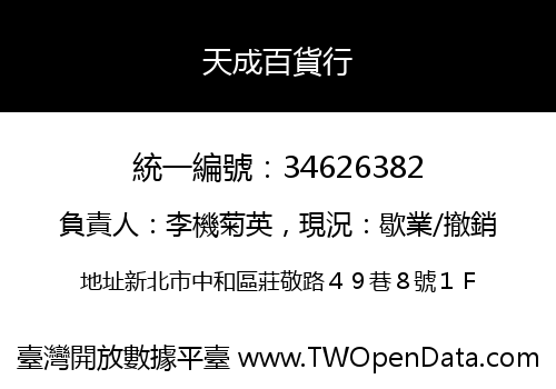 天成百貨行