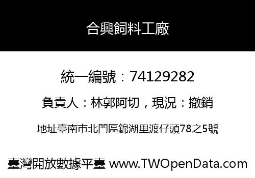 合興飼料工廠