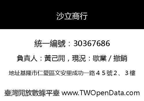 沙立商行