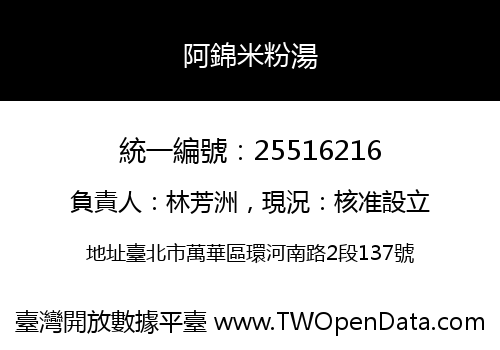 阿錦米粉湯