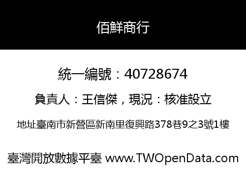 佰鮮商行