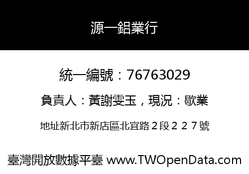 源一鋁業行