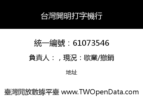 台灣開明打字機行