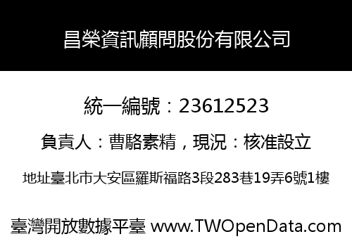 昌榮資訊顧問股份有限公司