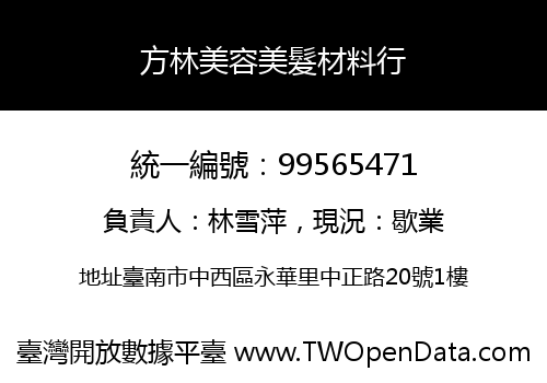 方林美容美髮材料行