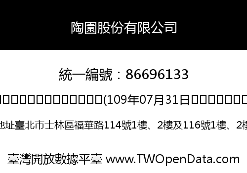 陶園股份有限公司