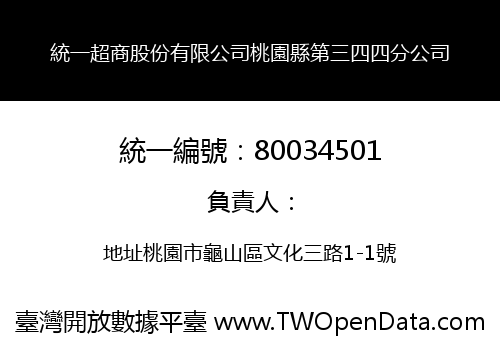 統一超商股份有限公司桃園縣第三四四分公司