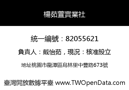 楊茹萱實業社