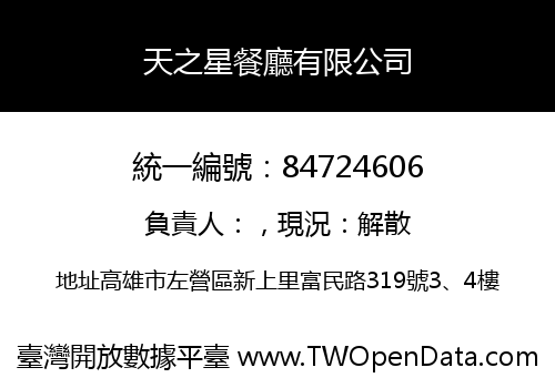 天之星餐廳有限公司